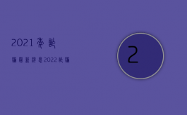 2021年诈骗最新消息（2022诈骗立案标准是怎样的）