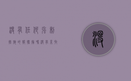 没有任何强制措施的报批捕吗（没有采取强制措施是不是就不是犯罪嫌疑人了）