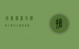 抢夺罪量刑标准金额2021最新（抢夺罪量刑标准是什么）