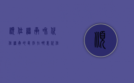 顺位继承和代位继承的区别在哪里（代位继承跟顺位继承权利一样吗）