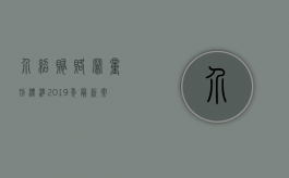 介绍贿赂罪量刑标准2019年最新案例（介绍贿赂贿赂罪最新立案标准）