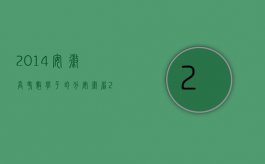 2014安徽高考数学平均分（安徽省2013年交通事故十级伤残赔偿标准）