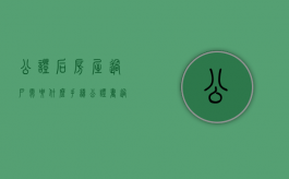 公证后房屋过户需要什么手续（公证书过户房产会查吗）