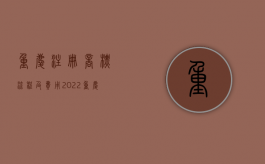 重庆注册商标流程及费用（2022重庆商标注册有什么流程）