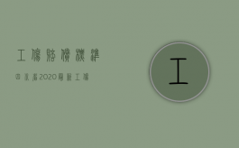 工伤赔偿标准四川省2020最新工伤赔偿标准（2022四川省四级工伤赔偿标准是什么）