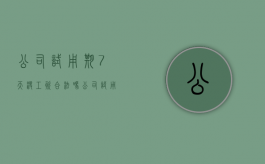 公司试用期7天没工资合法吗（公司试用期7天有钱吗）