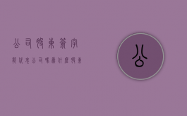 公司股东签字能代表公司吗为什么（股东签字有效吗）