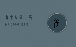 商业诈骗一般判多少年（2022商业欺诈构成要件立案标准）