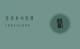 医疗事故赔偿金额最高（2022医疗事故赔偿数额）