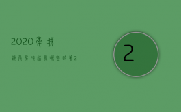 2020年城镇危房改造有哪些政策（2022年农村危房改造的补贴政策）