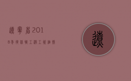 辽宁省2018年退休职工涨工资细则（辽宁省2019年退休金上调方案）