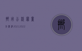 挪用公款罪量刑标准2021（2022挪用公款罪既遂条件）