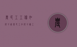 农民工工伤如何申诉（农民工如何申请工伤赔偿流程）