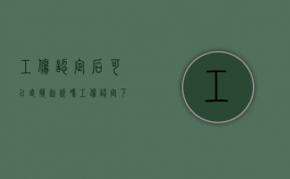 工伤认定后可以直接起诉吗（工伤认定下来后能否撤回）