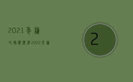 2021年棚改补偿标准（2022年棚改,房屋拆迁补偿怎样计算）