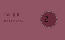 2021年商标注册类别查询（2022商标转让有什么条件）