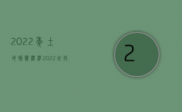 2022年土地补偿标准（2022征收维权中的几个趋势性现象，你不可不知的应对之策！）