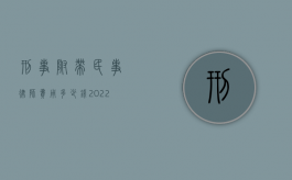 刑事附带民事律师费用多少钱（2022刑事附带民事诉讼律师收费标准）