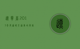 辽宁省2013年度道路交通事故损害赔偿标准（2020年辽宁省道路交通赔偿标准）