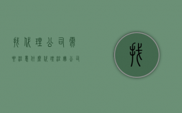 找代理公司需要注意什么（代理注册公司有什么风险）