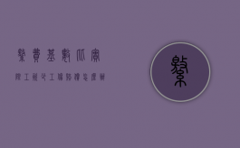 缴费基数比实际工资少工伤赔偿怎么办（单位社保基数少了工伤了怎么办）