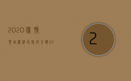 2020伤情鉴定标准及赔付金额（2022刑事伤害鉴定赔偿标准）