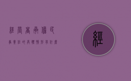 经营者承担民事责任的具体情形有什么（经营者应承担刑事责任的行为有）