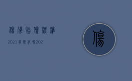 伤残赔偿标准2021有变化吗（2022刑事诉讼中伤残赔偿金是否赔付）