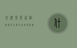 什么是房屋租赁税是什么（房屋租赁税属于什么税种）