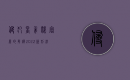 侵犯商业秘密罪的解释（2022新刑法对侵犯商业秘密罪既遂的量刑标准有什么）