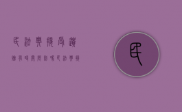 民法典接受遗赠有时间限制吗（民法典接受遗赠有时间限制吗为什么没有）