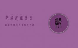 邻居房屋失火自家被殃及自身损失如何定（邻居房屋失火自家被殃及自身损失如何定罪）