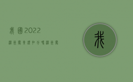 我国2022温州闯黄灯扣分吗？（温州闯红灯几天会通知）