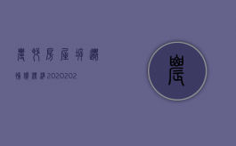 农村房屋拆迁补偿标准2020（2022农村房屋拆迁补偿新政策,这4种人拿不到补偿）