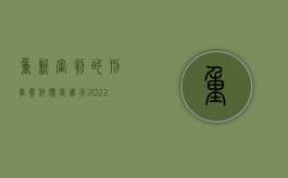 重新审判的刑事案件应当进行（2022刑事案件重新审判的程序、重审过程包括哪些内容）