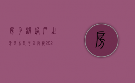 房子没过户之前是不是可以反悔（2022未取得房产证房屋买卖反悔怎么赔偿）