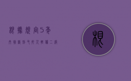 根据规定5年内判缓刑又打人轻伤二级一定会判刑吗