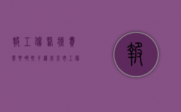 报工伤医疗费需要哪些手续?（北京市工伤报销程序是怎么样的）