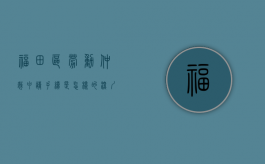 福田区劳动仲裁申请手续是怎样的？（深圳市福田区劳动仲裁电话号码）