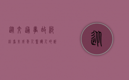 从交通事故纠纷看未成年人监护人的诉讼地位