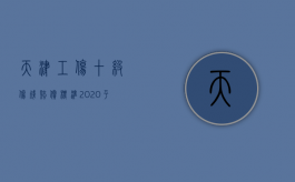 天津工伤十级伤残赔偿标准2020平均工资为多少（2022年天津市1级到4级伤残津贴是多少）