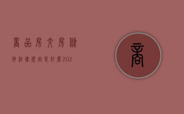 商品房交房条件法律规定是什么（2022商品房交付须符合哪些法定条件）