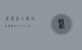 医疗死亡事故赔偿最高多少（2022医疗事故致死赔偿哪些项目和标准）