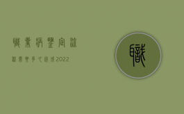 职业病鉴定流程需要多久完成（2022职业病诊断鉴定流程是怎样的）