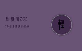 轻微伤2020年赔偿标准（2022轻伤判刑刑满后还要赔偿吗）