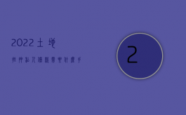 2022土地抵押私人借款需要什么手续费用（2022土地抵押私人借款需要什么手续费）