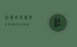 社保延长最低缴费年限（2022拖延职工医疗保险怎么赔偿）