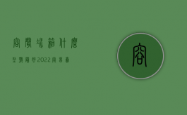 容声冰箱什么型号最好（2022容留卖淫罪的条件和量刑标准）