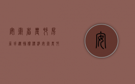 安徽省农村房屋拆迁补偿标准（安徽农村房屋拆迁补偿标准是怎样的）