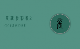 商标法罚款2020新规定（2022商标侵权的处罚标准是多少）